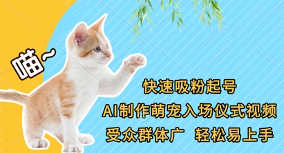快速吸粉起号，AI制作萌宠入场仪式视频，受众群体广，轻松易上手-搞钱利器