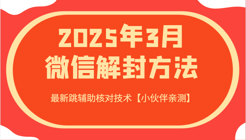 2025年3月微信解封方法 最新跳辅助核对技术【小伙伴亲测】-搞钱利器