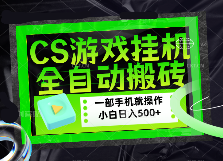 CSGO游戏挂机捡漏搬砖，超稳定的项目，带领1000+小白实现日入500+，数据可视频验证-搞钱利器