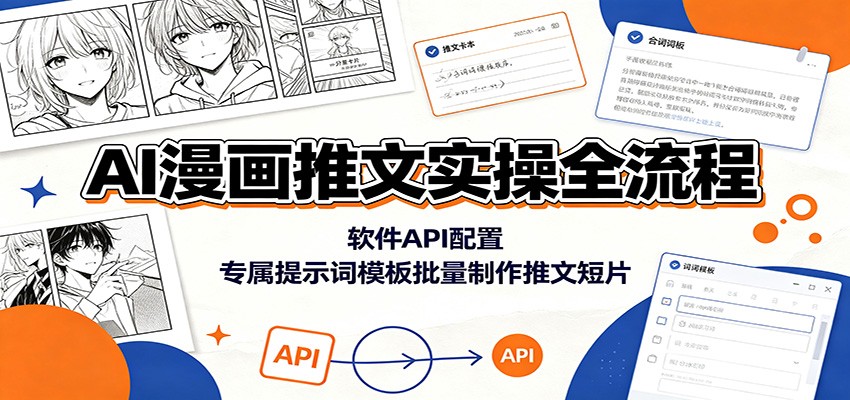 AI漫画推文实操全流程：软件API配置，专属提示词模板批量制作推文短片-搞钱利器