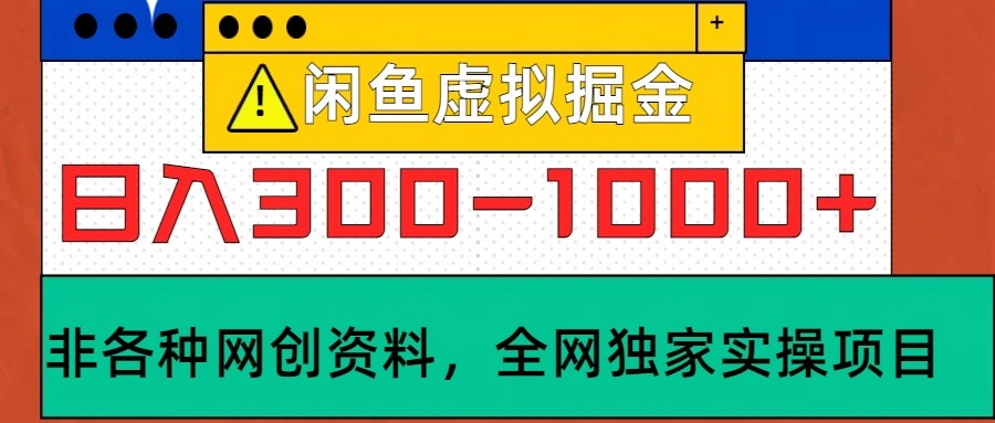 闲鱼虚拟，日入300-1000+实操落地项目-搞钱利器