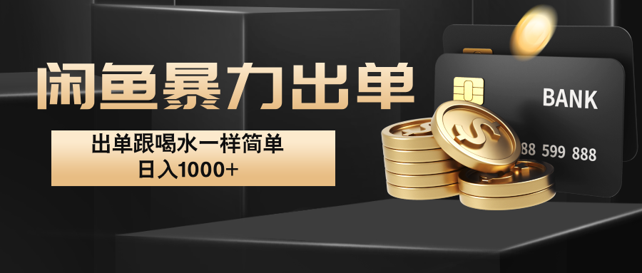 闲鱼暴力出单，出单跟喝水一样简单，日入1000+ -搞钱利器