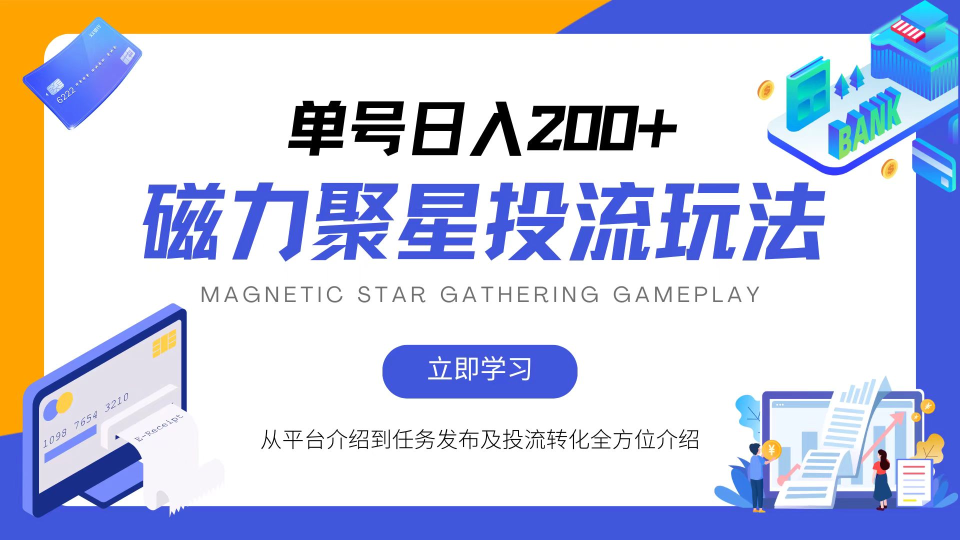 磁力聚星投流玩法，简单操作，全年可做-搞钱利器