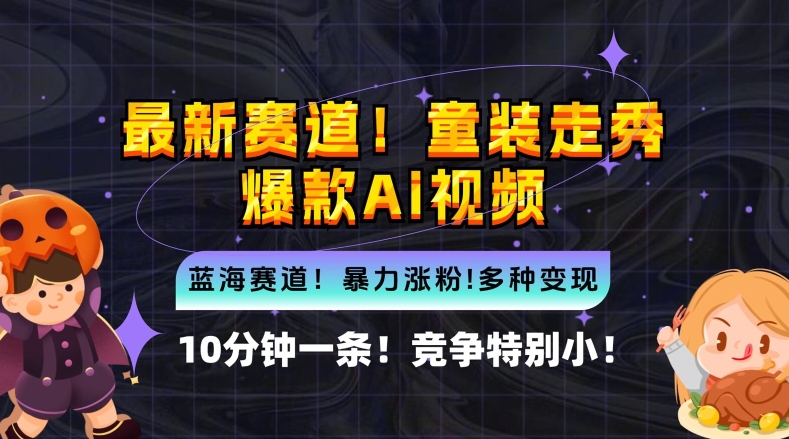 10分钟一条童装走秀爆款Ai视频，小白轻松上手，新蓝海赛道【揭秘】-搞钱利器