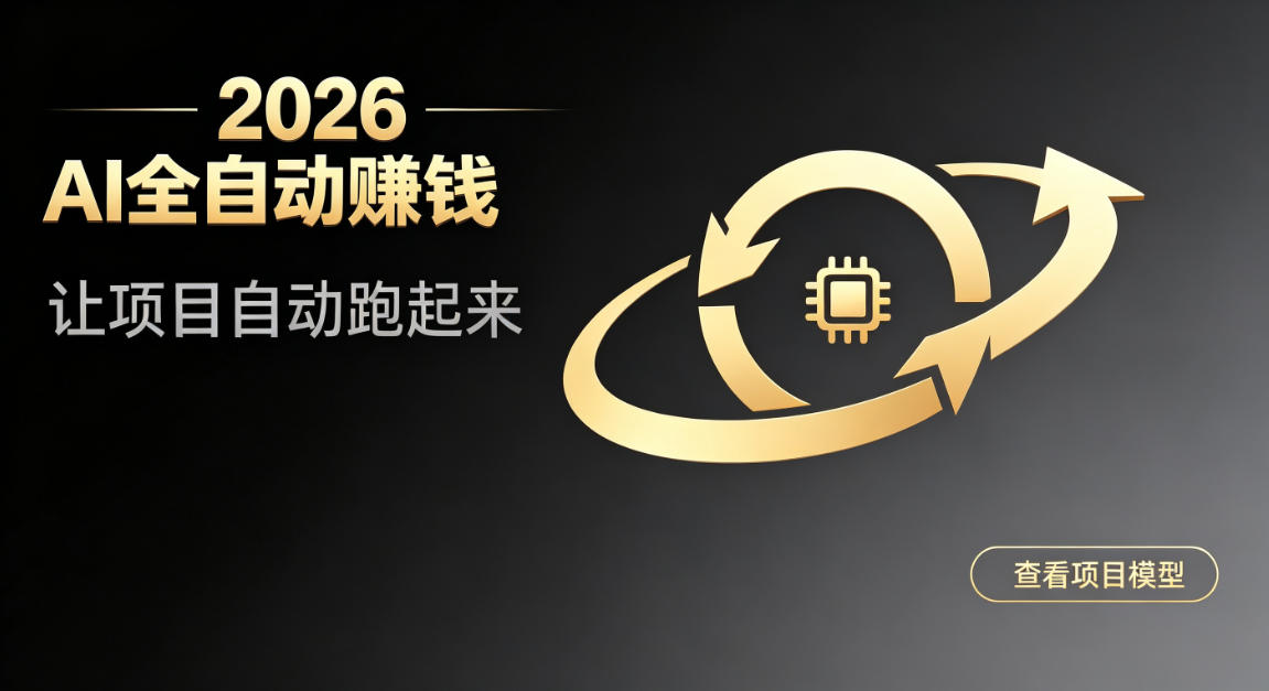 都2026年了，还不会用AI全自动替你賺钱吗？各种项目现在都能做到全自动运行【揭秘】-搞钱利器