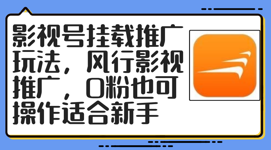 影视号挂载推广玩法，风行影视推广，0粉也可操作适合新手-搞钱利器