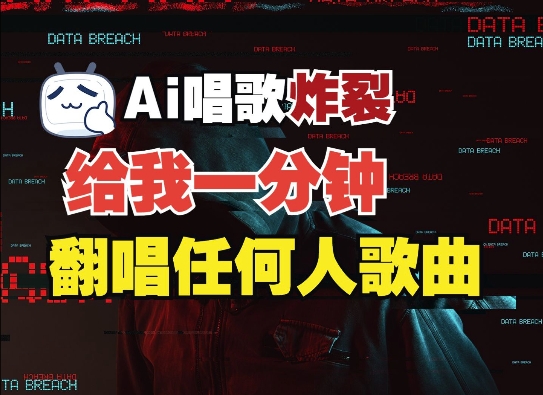 3分钟素材克隆完美音色，吊打市面所有同类软件，可翻唱，可实时语音，完全免费-搞钱利器