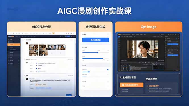 AIGC漫剧创作实战课，提示词批量生成分镜剧本，Gpt image+维洛全流程教学助你AI变现-搞钱利器