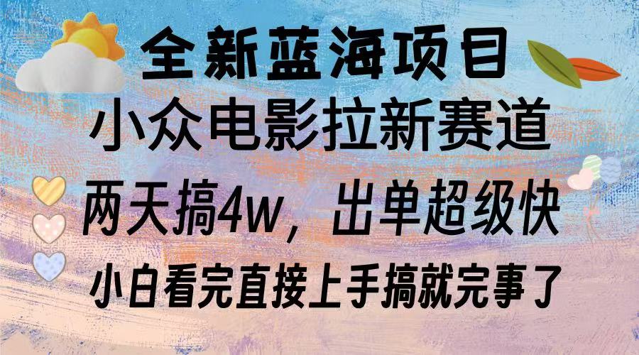 全新蓝海项目 电影拉新两天实操搞了3w，超好出单 每天2小时轻轻松松手上-搞钱利器