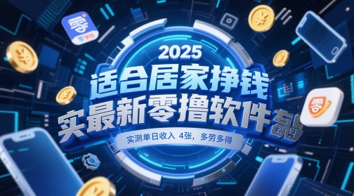 适合居家挣钱2025最新零撸软件，实测单日收入4张，多劳多得 一部手机即可操作【揭秘】-搞钱利器