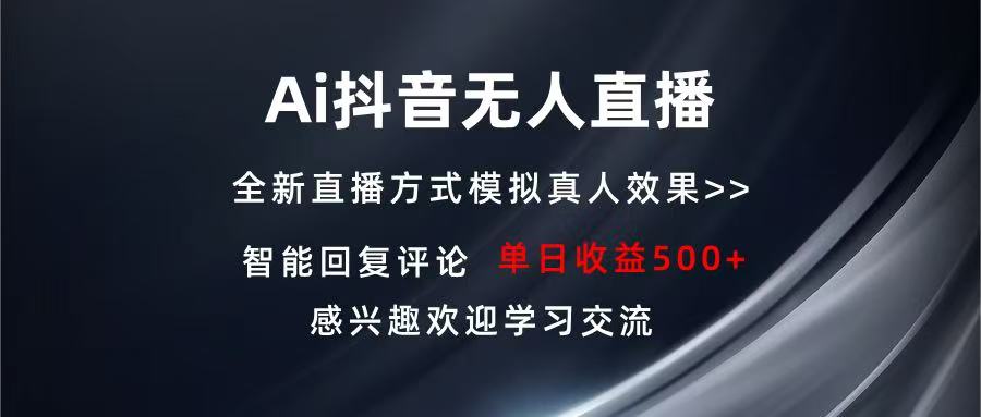 Ai抖音无人直播 单机500+ 打造属于你的日不落直播间 长期稳定项目 感兴…-搞钱利器