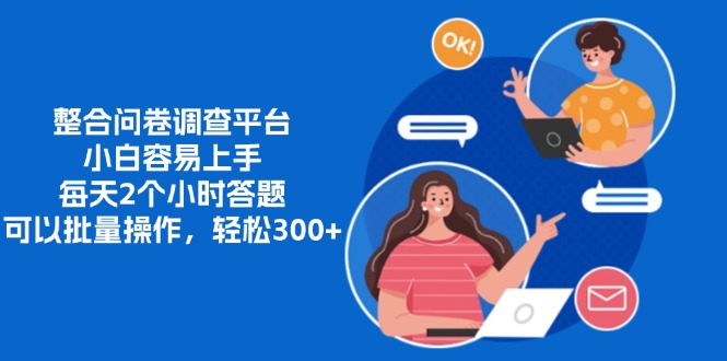 整合问卷调查平台，小白容易上手，每天2个小时答题，可以批量操作，轻…-搞钱利器