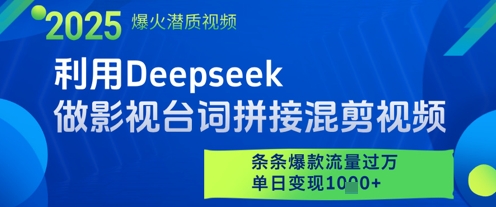 利用Deepseek做影视台词拼接混剪视频，条条爆款流量过W，单日变现多张-搞钱利器
