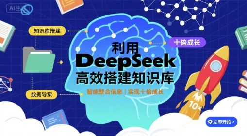 利用deepseek高效搭建知识库，实现十倍成长-搞钱利器