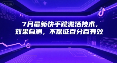 7月最新快手跳激活技术，效果自测，不保证百分百有效-搞钱利器
