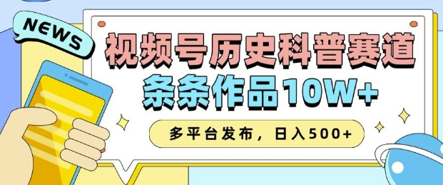 2025视频号历史科普赛道，AI一键生成，条条作品10W+，多平台发布，助你变现收益翻倍-搞钱利器