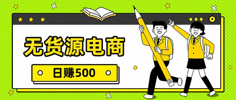 无货源电商，一件代发，日赚500，附详细实操教程-搞钱利器
