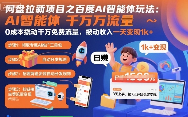 网盘拉新项目之百度Ai智能体玩法，0成本撬动千万免费流量，被动收入，一天变现1k+-搞钱利器