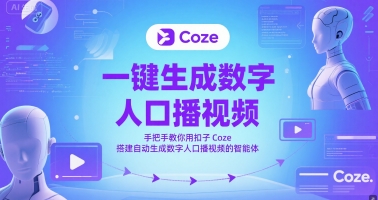 一键生成数字人口播视频，手把手教你用扣子Coze搭建自动生成数字人口播视频的智能体-搞钱利器
