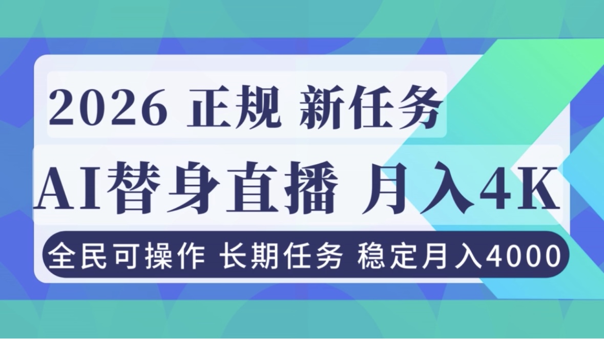 AI《替身》直播,稳定月入4000不违规,正规项目 小白可做-搞钱利器