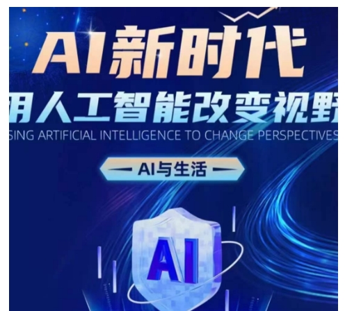 AI新时代：用人工智能改变视野，AI与生活-搞钱利器