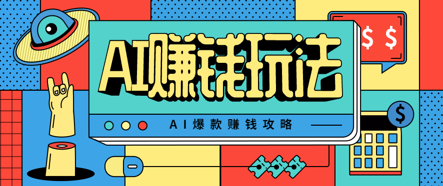 AI萌宠视频爆款攻略，小白无脑操作，每天30分钟，轻松上手，日入500+-搞钱利器