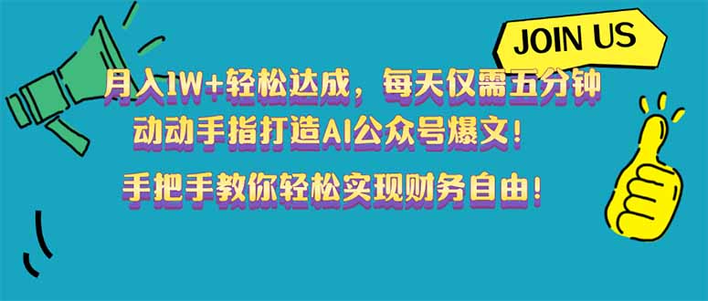 月入1W+轻松达成，每天仅需五分钟，动动手指打造AI公众号爆文！完美副…-搞钱利器