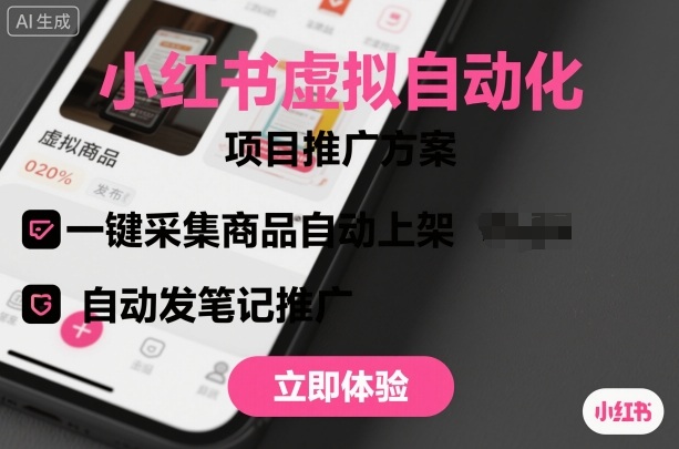 小红书虚拟自动化项目，一键采集商品自动上架，自动发笔记推广-搞钱利器