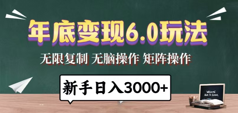 年底变现6.0玩法，一天几分钟，日入3000+，小白无脑操作-搞钱利器