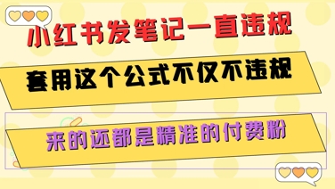 小红书发笔记一直违规，套用这个公式不仅不违规，来的还都是精准的付费粉-搞钱利器