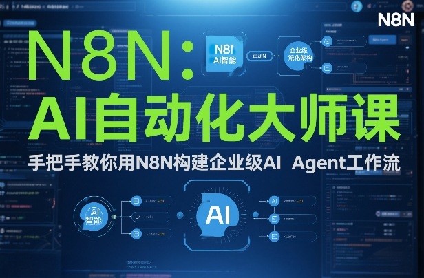 AI自动化大师课：手把手教你用N8N构建企业级AI Agent工作流-搞钱利器