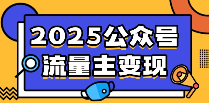 2025公众号流量主变现，0成本启动，AI产文，小绿书搬砖全攻略！-搞钱利器