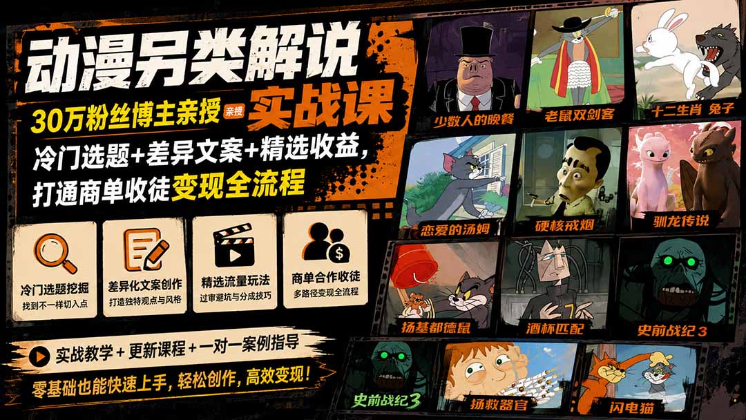 动漫另类解说实战课｜30万粉丝博主亲授·冷门选题+差异文案+精选收益，打通商单收徒变现全流程-搞钱利器