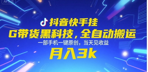 抖音快手挂G带货黑科技，全自动搬运，一部手机一键原创，当天见收益，月入3k+【揭秘】-搞钱利器