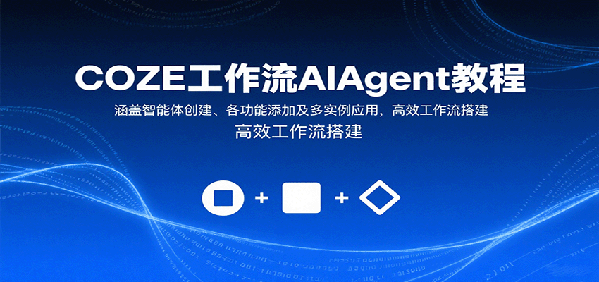 COZE工作流AIAgent教程:涵盖智能体创建、各功能添加及多实例应用,高效工作流搭建-搞钱利器