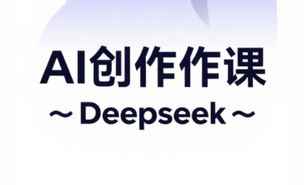 大开老师·AI短视频创作与电商运营-搞钱利器