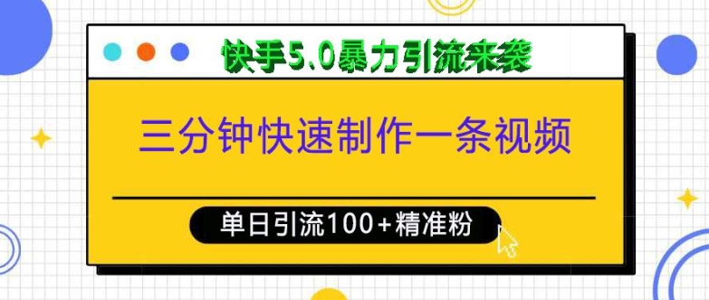 三分钟快速制作一条视频，单日引流100+精准创业粉，快手5.0暴力引流玩法来袭-搞钱利器