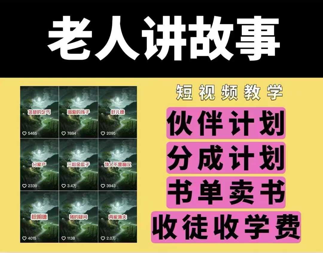 老人讲故事视频教学，民间故事短视频，课程+素材，可做伙伴计划、分成计划，书单卖书、收徒等-搞钱利器