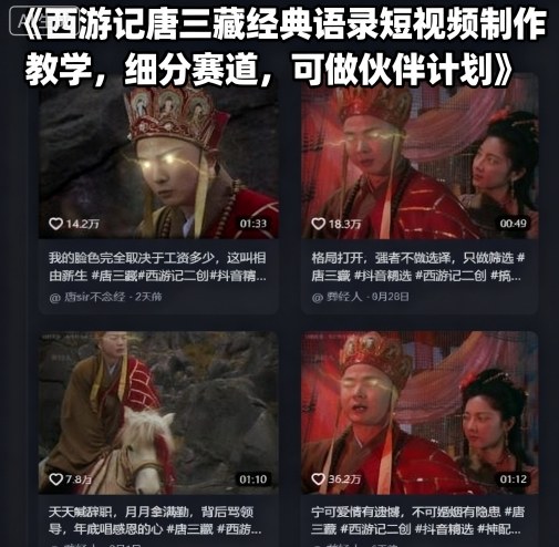 西游记唐三藏经典语录短视频制作教学，细分赛道，可做伙伴计划-搞钱利器