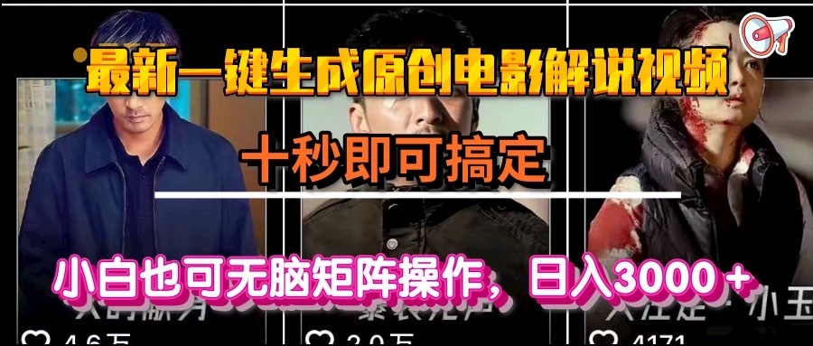 一键生成原创电影解说视频，十秒即可搞定， 小白无脑矩阵操作，日入3000＋-搞钱利器