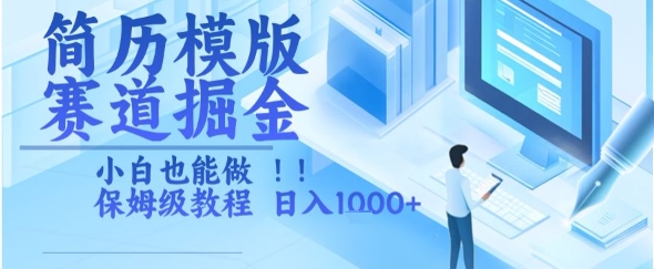 简历模版赛道掘金，小白也能做，保姆级教程，日入1k+【揭秘】-搞钱利器