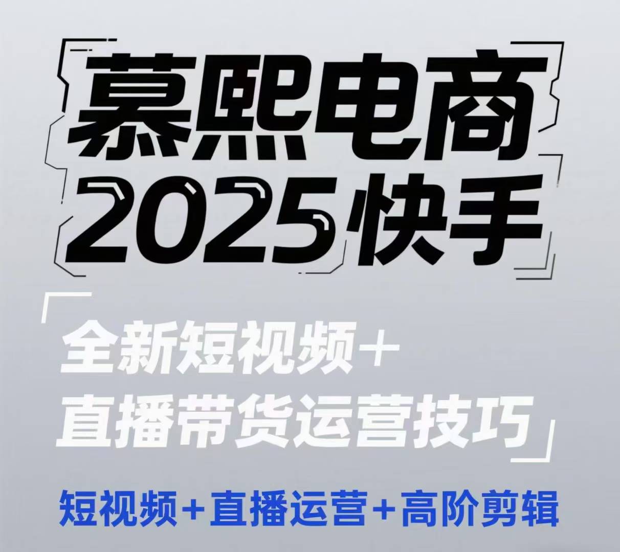 2025快手短视频+直播带货运营技巧，​短视频、直播运营、高阶剪辑-搞钱利器