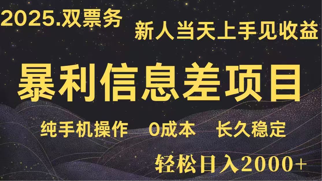 日入2000+  高利润信息差项目 副业翻身  新人当天收益  小白长期饭票-搞钱利器