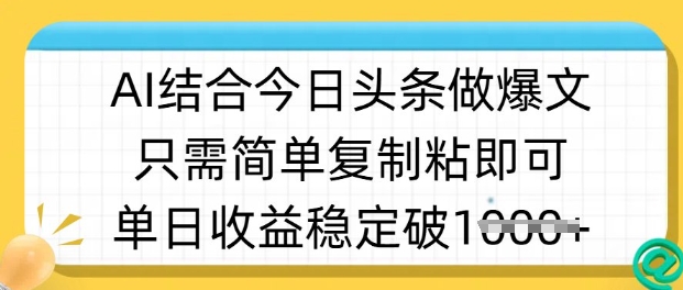 ai结合今日头条做半原创爆款视频，单日收益稳定多张，只需简单复制粘-搞钱利器