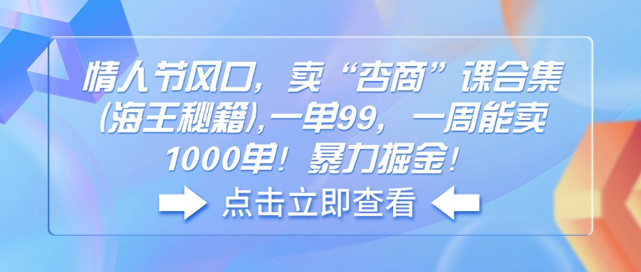 情人节风口，卖“杏商”课合集(海王秘籍-搞钱利器