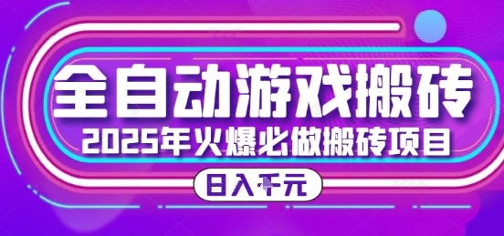 25年火爆搬砖项目，全自动游戏打金搬砖，日入1k，全程指导新手可做【揭秘】-搞钱利器