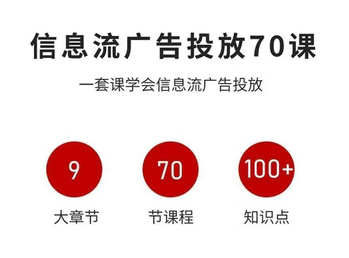 信息流广告投放实战70课，一套课学会信息流广告投放，迄今为止，最系统化教程-搞钱利器