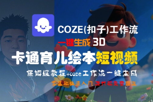 COZE(扣子)工作流一键生成3D卡通育儿绘本短视频，全流程保姆级教学-搞钱利器