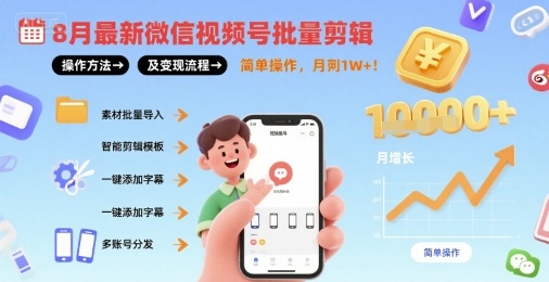 8月最新微信视频号批量剪辑操作方法及变现流程，简单操作，月入1w+-搞钱利器