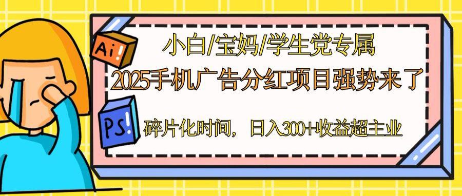 2025手机广告分红，一部手机日入300＋可矩阵！碎片化时间操作，副业超主业-搞钱利器